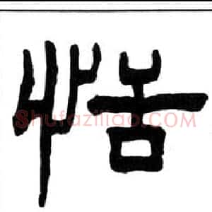 恬