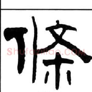 條