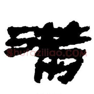 满