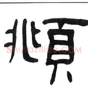 頫