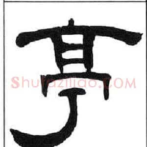 亭