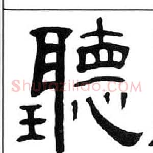 聽