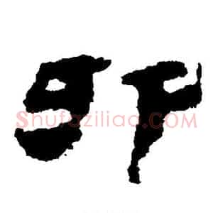 卯
