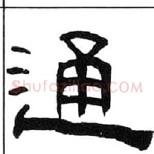 通
