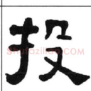 投