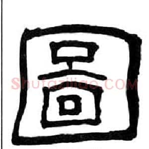 圖