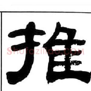 推
