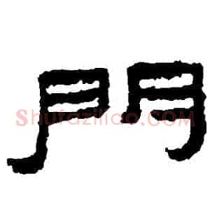 門