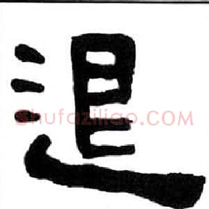 退