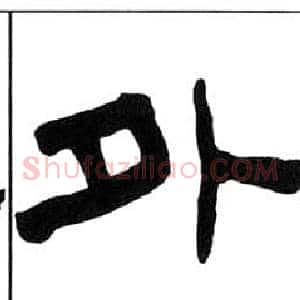外