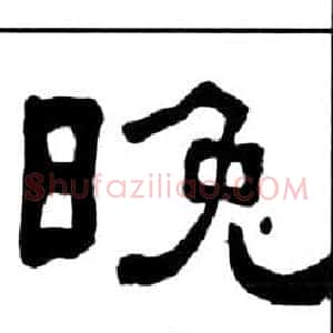 晚