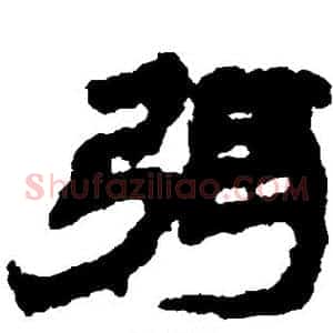 弭