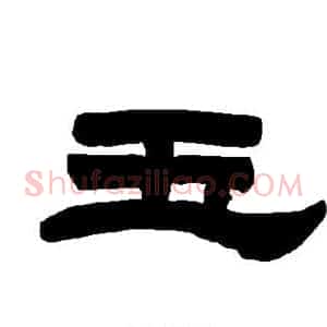 玉