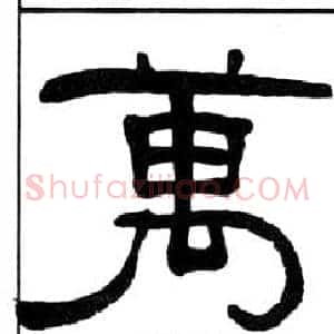 萬