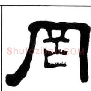 罔