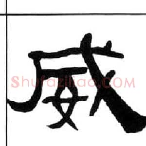 威
