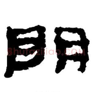明