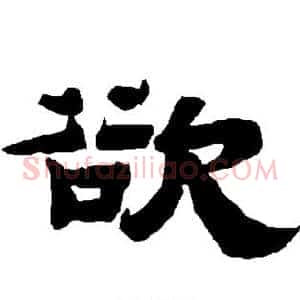 欲