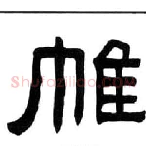 帷