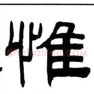 惟