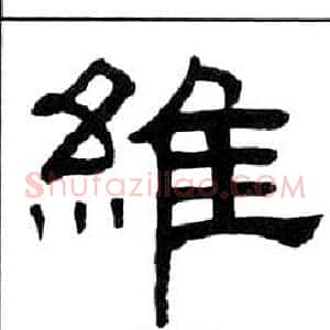維