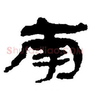 南