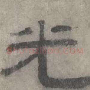 光