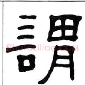 謂