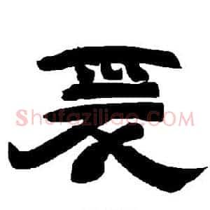 爰