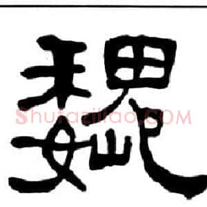 魏
