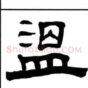 温