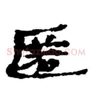 匿