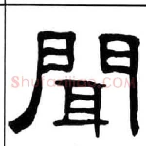 聞