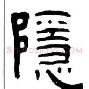 穩