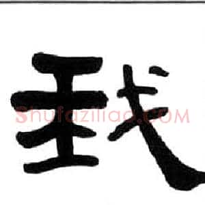 我