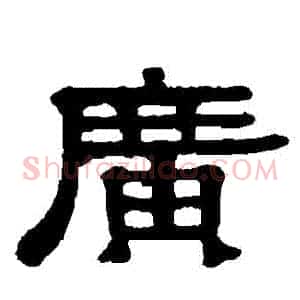廣