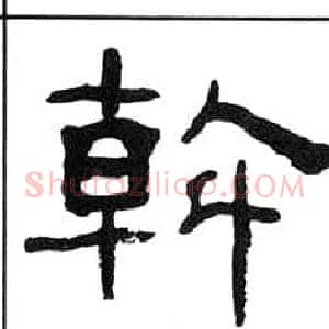 斡