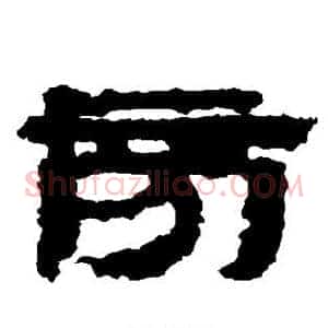 旁