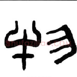 物