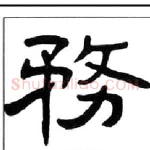 務