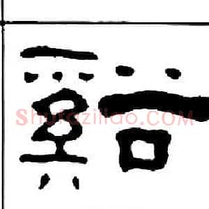 谿