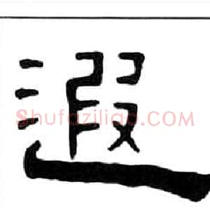 遐
