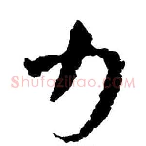 力