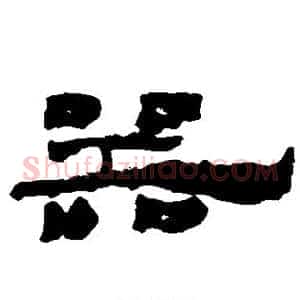 器