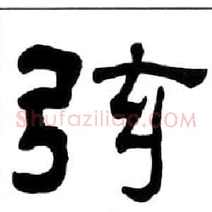 弦