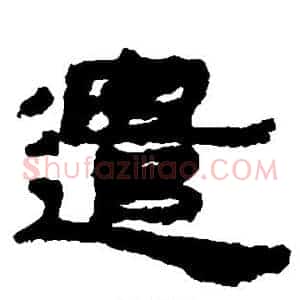 遣
