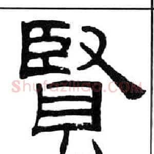 賢