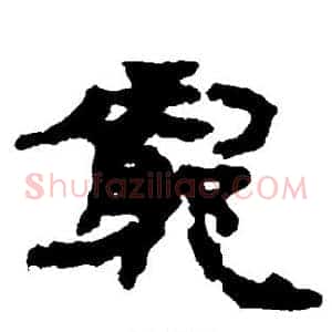 穷