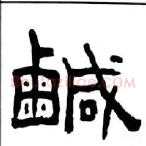 鹹