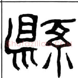 縣